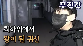 [무당 진또가 간다] 가장 낮은 급의 귀신이 왕이 되어버린 폐교