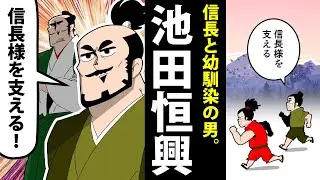 【漫画】池田恒興の生涯～赤ちゃんの時から信長を支えた男～【日本史マンガ動画】
