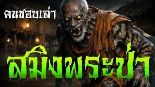 สมิงพระป่า #ฟังเรื่องผี #เสือสมิง #เรื่องเล่า 