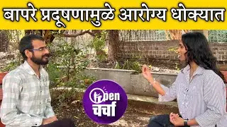 पर्यावरण प्रेमीन साठी खास मुलाखत #motivation #entertainment #podcast #marathi 