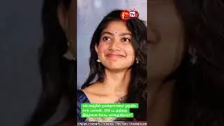 சம்பளத்தில் நயன்தாராவை முந்திய சாய் பல்லவி.. D55 படத்திற்கு இத்தனை கோடி வாங்குகிறாரா? #cinema