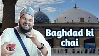 Baghdad ki chai | Mohsin Raza Qadri baghdad sharif | gaus e azam darbar | SMRQ .