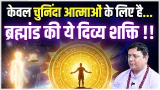 यह शक्ति आम लोगों के लिए नहीं है! #sanjivmalik