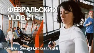 Влог каждый день #1 Покажу тренировку бегового клуба, моего пса покусали, бегаю в -19С в Москве