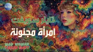 Taylor Swift mad woman مترجمة