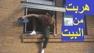 شوفوا ليش طلعت من الشباك | ما رح انسى هذا اليوم