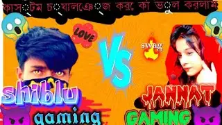 jannat gaming vs shiblu gaming vsকে জিততে পারবে ফ্রী ফায়ার কাস্টমার #shiblugaming #iloveyou #video