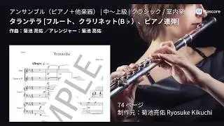【オリジナル作品】Tarantella/タランテラ (アンサンブル版) 【Ryosuke Kikuchi / 菊池亮佑】