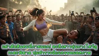 อย่าตัดสินคนที่ภายนอก! ตะลึงสาวหุ่นบางโชว์ลูกเตะพิฆาต ทุ่มตำรวจฉ้อฉลจนหมดสภาพ