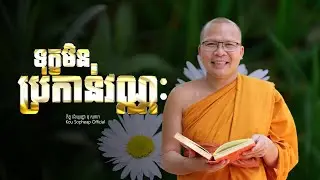 ទុក្ខមិនប្រកាន់វណ្ណៈ   /ធម៌អប់រំចិត្ត/Kou Sopheap/គូ សុភាព