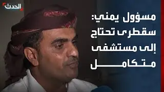 وكيل محافظة سقطرى: نحتاج إلى مستشفى متكامل