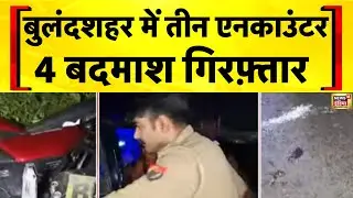 यूपी के बुलंदशहर में बदमाशों की पुलिस से मुठभेड़ | UP News | Encounter | Bulandshahr