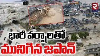 Major Floods In Japan : భారీ వర్షాలతో మునిగిన జపాన్ | Tokyo Submerges | Mega Tsunami | RTV