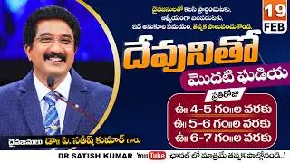 దేవునితో మొదటి ఘడియ | 19-FEB-26 | First Hour With God | Dr SatishKumar #calvarytemple #morningprayer