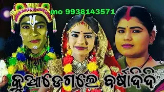 ବର୍ଷା ଦିଦି  ନଥାଇ  ନୂଆ କଳାକାର  ଙ୍କ ନୂଆ ପ୍ରୟାସ କିଏ କିଏ ଆସିଲେ  ଫୁଲୁମସ୍ତି ଆଜିର ପୋଗ୍ରାମ 