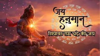 Raghunandan 🔱 Hanuman Mahakavya | Goosebumps Chanting | Jai Shri Ram #hanuman