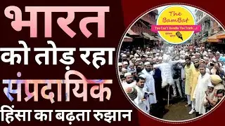 भारत मे साम्प्रदायिक हिंसा। Communal violence in India।#india #issue #problem