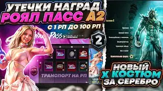 УТЕЧКИ НАГРАД  RP A2 PUBG MOBILE! ОБНОВЛЕНИЕ 2.7 ПУБГ МОБАЙЛ! НОВЫЙ Х-КОСТЮМ ЗА СЕРЕБРО ПАБГ МОБАЙЛ!