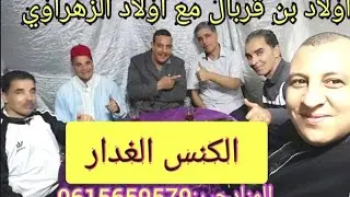سمع اغنية طوب ولاد بن قربال مع ولاد الزهراوي بعنوان الكنس الغدار۔منادجير لمخنتر0615659579