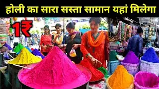 होली का सारा सामान || Holi Oll Itesm Available || Holi Items Wholesale Market Delhi 