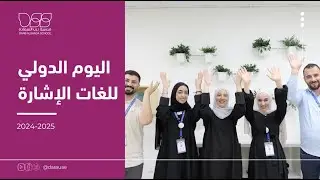 اليوم العالمي للغة الإشارة
