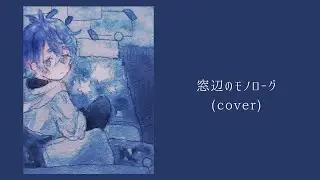 窓辺のモノローグ / higma　歌ってみた 【吉沢ぽわ】