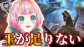 【参加型】 ゴグマ玉が不足しています#モンハンワイルズ #チャアク #vtuber #えのきエレットリカ #ゲーム配信