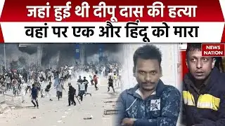 Hindus Murder in Bangladesh: बांग्लादेश में एक और हिंदू की हत्या। Bijendra Vishwas | Deepu Das