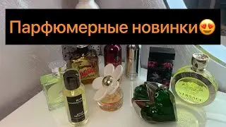 Классные парфюмерные новинки🖤/много ароматов🍭🍋🌸