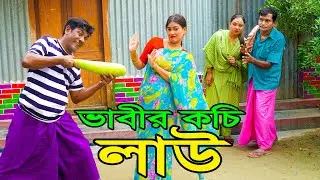 ভাবীর কচি লাউ ।। অরজিনাল কমেডিয়ান নায়েব আলী ও ভম্বল ভাদাইমা ।। Comedian Nayeb Ali 2024
