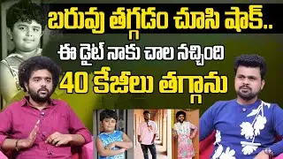 Child Artist Nikhil Abburi About Her Diet & Health Secrets | 30 కేజీలు తగ్గాను నా ఆరోగ్య రహస్యం ఇదే