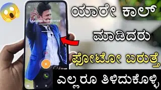 How To Change Incoming Caller Screen Background | Call ಬಂದಾಗ Photo ಬರೋ ರೀತಿ Set ಮಾಡಿಕೊಳ್ಳಿ