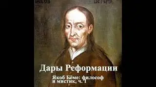 Дары Реформации. Якоб Бёме: философ и мистик, ч. 1