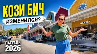 КОЗИ БИЧ - САМЫЙ КРАСИВЫЙ ПЛЯЖ ПАТТАЙИ, ОБЗОР РАЙОНА, ПОЧЕМУ ЗДЕСЬ ХОЧЕТСЯ ЖИТЬ 