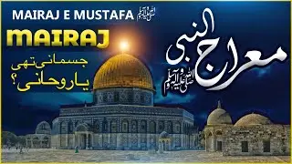 Meraj ki Haqeeqat | Reality of Journey of Miraj | Syed Shah Turab ul Haq Qadri