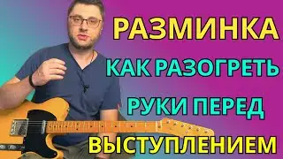 Разминка. Как разогреть руки перед выступлением