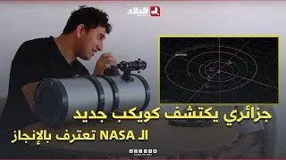 شاب جزائري استطاع اكتشاف كويكب جديد وينال اعتراف وكالة NASA 😍👏 .. #شاهدوا