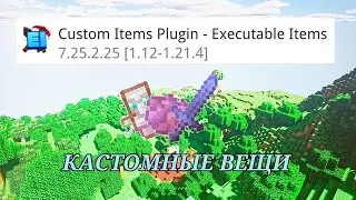 Обзор плагина Executable Items |Agentam minecraft