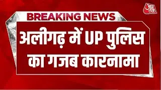 Breaking News : Aligarh में Police द्वारा फ़िल्मी अंदाज में युवकों को फंसाने का वीडियो वायरल