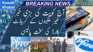 Kuwait News Today live | Kuwait news hindi | Kuwait hindi News | Kuwait iqama | Kuwait News in urdu