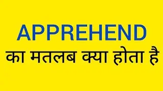 Apprehend meaning in hindi/ apprehend ka matlab kya hota hai