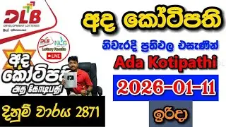Ada Kotipathi 2871 2026.01.11 Today DLB Lottery Result අද කෝටිපති ලොතරැයි ප්&zwj;රතිඵල
