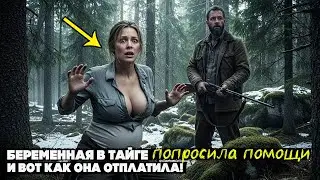 Егерь нашёл беременную девушку в тайге. То, что она рассказала, ПЕРЕВЕРНУЛО ЕГО ЖИЗНЬ