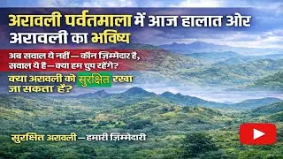अरावली पर्वतमाला का संरक्षण ज़रूरी || उत्तर भारत के लिए एक प्राकृतिक सुरक्षा कवच || BBAU, LUCKNOW