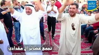 تجمع عشائر آل المقدادي في منطقة العاقب بمحافظة المفرق 2017