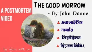 The good morrow by John Donne | The good morrow summary in Bangla | #doe #honours #nu