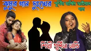 দুঃখের গান  || জনপ্রিয় ঝুমুর গান।।  Singer - Purnima Mandi || New Jhumur Video Song ||