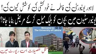 What happened to Fatima student of uol-Reality of Fatima suicide-exclusive with yousaf abbasi#uol
