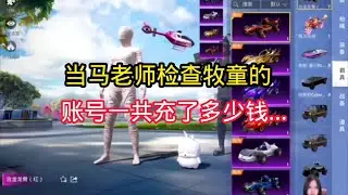 揭秘和平精英：当马老师检查...牧童的账号..一共充了多少钱..｜和平精英
