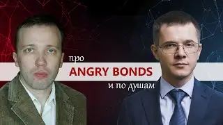 Дмитрий Адамидов. Про ANGRY BONDS и по душам